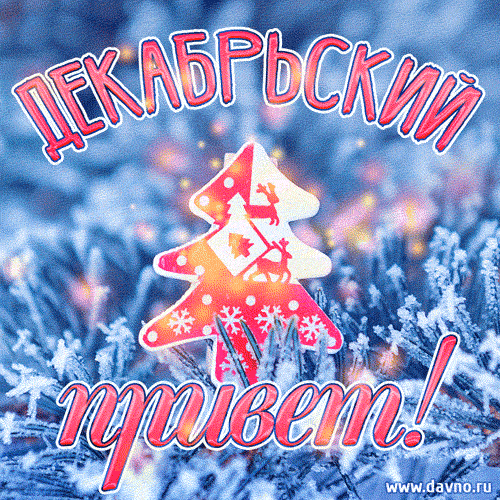 Декабрьский привет - сверкающая зимняя открытка и поздравление с началом декабря гиф