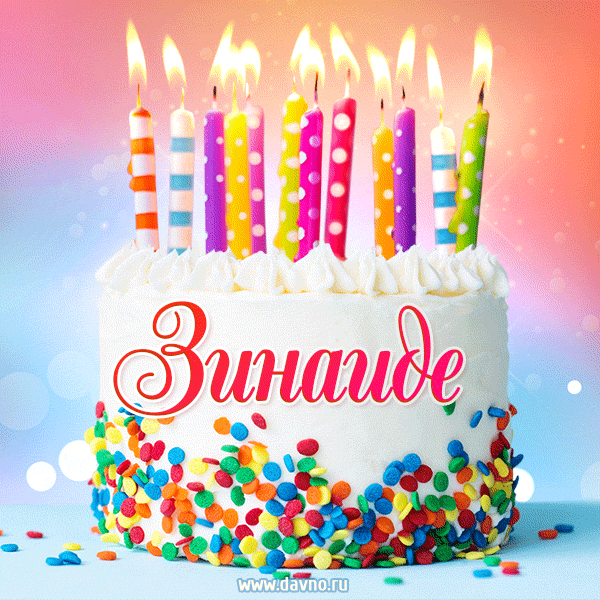 Открытка с Днём рождения Зинаиде - гифка с тортом и свечами — Скачайте на Davno.ru