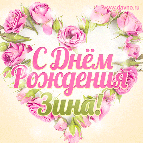 Зинаида, поздравляю с Днём рождения! Мерцающая открытка GIF с розами. — Скачайте на Davno.ru