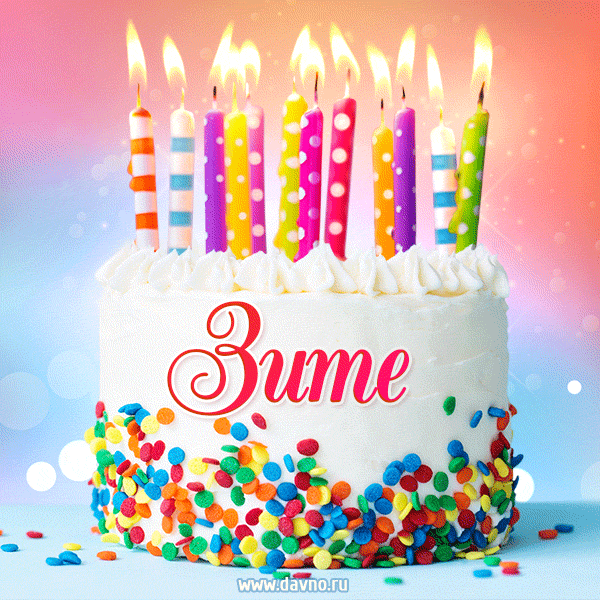 Открытка с Днём рождения Зите - гифка с тортом и свечами