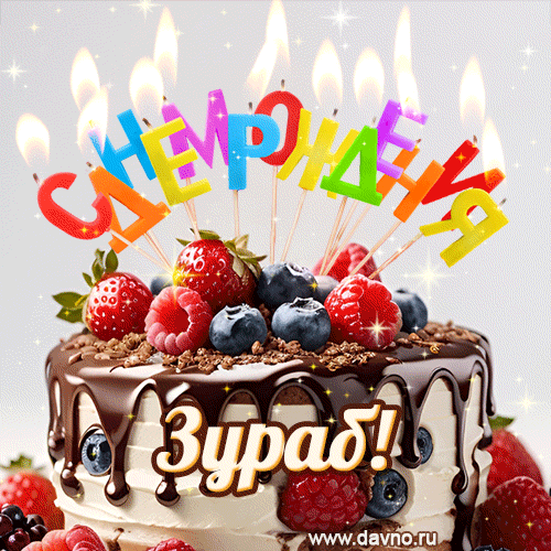 Поздравительная анимированная открытка для Зураба. Шоколадно-ягодный торт и праздничные свечи.