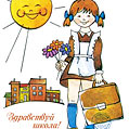 Весёлая солнечная открытка с 1 сентября