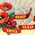 Традиционная советская почтовая открытка на 1 мая