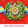 Слава Советским Вооруженным силам!