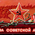 Слава Советской Армии!