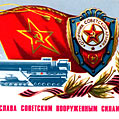 Открытка с Днем Советской Армии
