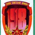 Слава Советской Армии. Открытка с  23 февраля!