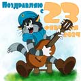 Прикольная открытка на 23 февраля 2022. Картинка с котом Матроскиным.