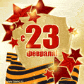С 23 февраля - мерцающая открытка гиф с Днем защитника Отечества