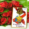 Картинка с Днем Победы на фоне красных роз