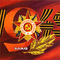 Советская открытка с Днём Победы
