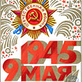 Поздравительная открытка с праздником победы 9 мая
