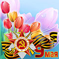 77 лет Победы -- открытка с цветами