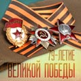 2022-й год — 77-летие Великой Победы советского народа в Великой Отечественной войне