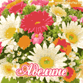 Анимационная открытка для Аделины с красочными летними цветами и блёстками