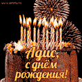 Красивая открытка GIF с Днем рождения Адис с праздничным тортом