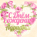 Адриана, поздравляю с Днём рождения! Мерцающая открытка GIF с розами.