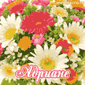 Анимационная открытка для Адрианы с красочными летними цветами и блёстками