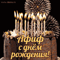 Красивая открытка GIF с Днем рождения Афифс праздничным тортом