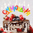 Поздравительная анимированная открытка для Афифа. Шоколадно-ягодный торт и праздничные свечи.