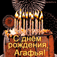 Красивая открытка GIF с Днем рождения Агафья с праздничным тортом
