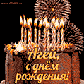 Красивая открытка GIF с Днем рождения Агей с праздничным тортом
