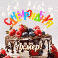 Поздравительная анимированная открытка для Ахмера. Шоколадно-ягодный торт и праздничные свечи.