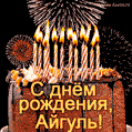 Красивая открытка GIF с Днем рождения Айгуль с праздничным тортом