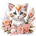 Новая рисованная поздравительная открытка для Айгуль с котёнком