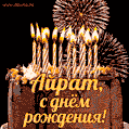 Красивая открытка GIF с Днем рождения Айрат с праздничным тортом