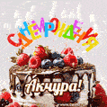 Поздравительная анимированная открытка для Акчуры. Шоколадно-ягодный торт и праздничные свечи.