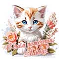 Новая рисованная поздравительная открытка для Альбы с котёнком