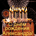 Красивая открытка GIF с Днем рождения Александра с праздничным тортом