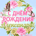 Поздравительная открытка гиф с днем рождения для Александры с цветами, бабочками и эффектом мерцания
