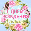 Поздравительная открытка гиф с днем рождения для Альфии с цветами, бабочками и эффектом мерцания