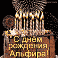 Красивая открытка GIF - с Днем рождения Альфира с праздничным тортом и фейерверком