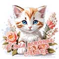 Новая рисованная поздравительная открытка для Алии с котёнком
