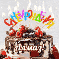 Поздравительная анимированная открытка для Алмаза. Шоколадно-ягодный торт и праздничные свечи.