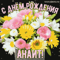 Стильная и элегантная гифка с букетом летних цветов для Анаит ко дню рождения