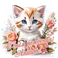 Новая рисованная поздравительная открытка для Анаит с котёнком