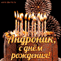 Красивая открытка GIF с Днем рождения Андроник с праздничным тортом