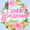 Поздравительная открытка гиф с днем рождения для Анны с цветами, бабочками и эффектом мерцания
