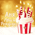 Аня, с Днём рождения! Красивая Гифка с тортом.