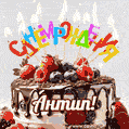 Поздравительная анимированная открытка для Антипа. Шоколадно-ягодный торт и праздничные свечи.