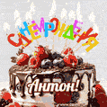 Поздравительная анимированная открытка для Антона. Шоколадно-ягодный торт и праздничные свечи.