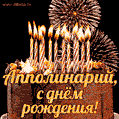 Красивая открытка GIF с Днем рождения Апполинарий с праздничным тортом