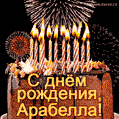 Красивая открытка GIF с Днем рождения Арабелла с праздничным тортом