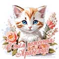 Новая рисованная поздравительная открытка для Арабеллы с котёнком