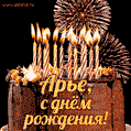 Красивая открытка GIF с Днем рождения Арье с праздничным тортом