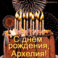 Красивая открытка GIF с Днем рождения Архелия с праздничным тортом